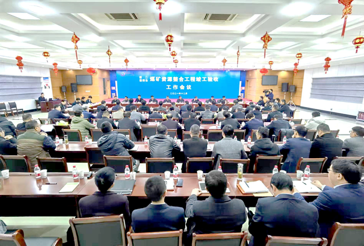 3.潘二、潘四东矿资源整合工程竣工验收工作会议现场